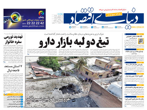 نسخه کامل شماره امروز روزنامه «دنیای‌ اقتصاد» را اینجا بخوانید