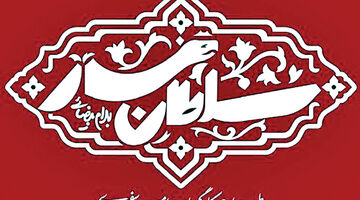 اجرای نمایشی از بهرام بیضایی پس از ۳۰ سال