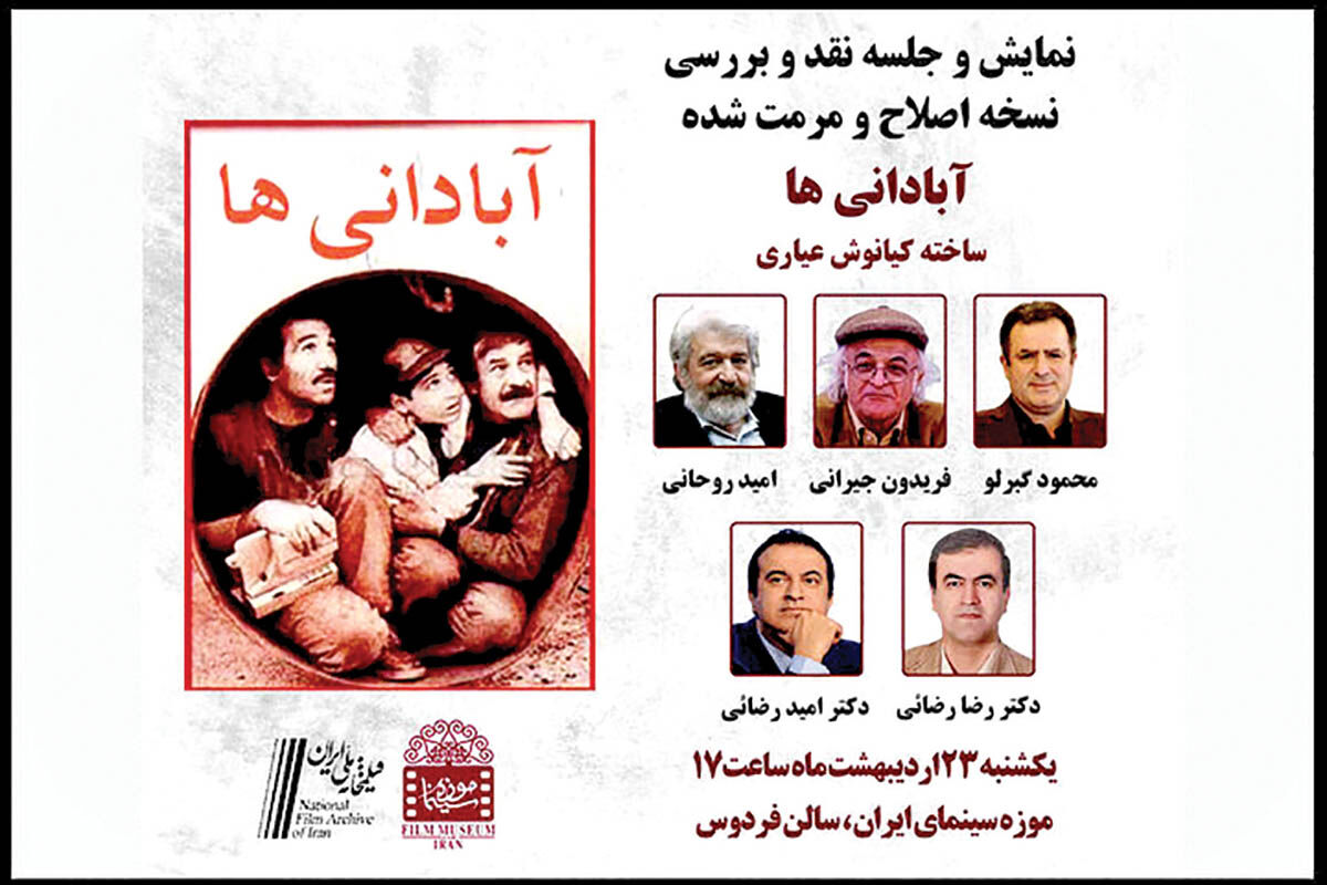 اکران فیلم  مرمت‌شده «آبادانی‌ها» در موزه سینما