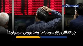 چرا فعالان بازار سرمایه به رشد بورس امیدوارند؟