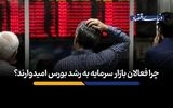چرا فعالان بازار سرمایه به رشد بورس امیدوارند؟