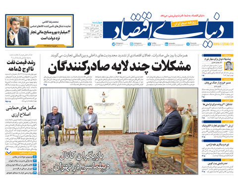 نسخه کامل شماره امروز روزنامه «دنیای‌ اقتصاد» را اینجا بخوانید