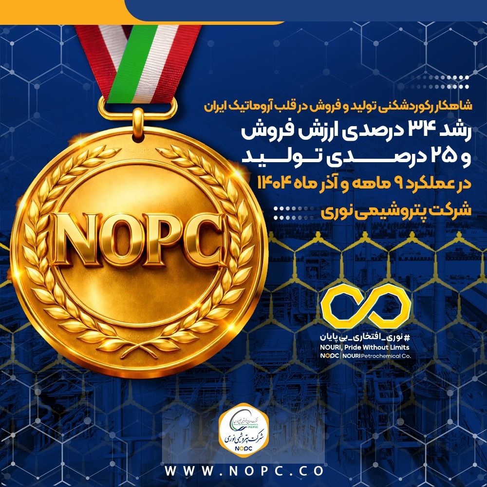 ثبت رکوردهای تازه در تولید و فروش پتروشیمی نوری