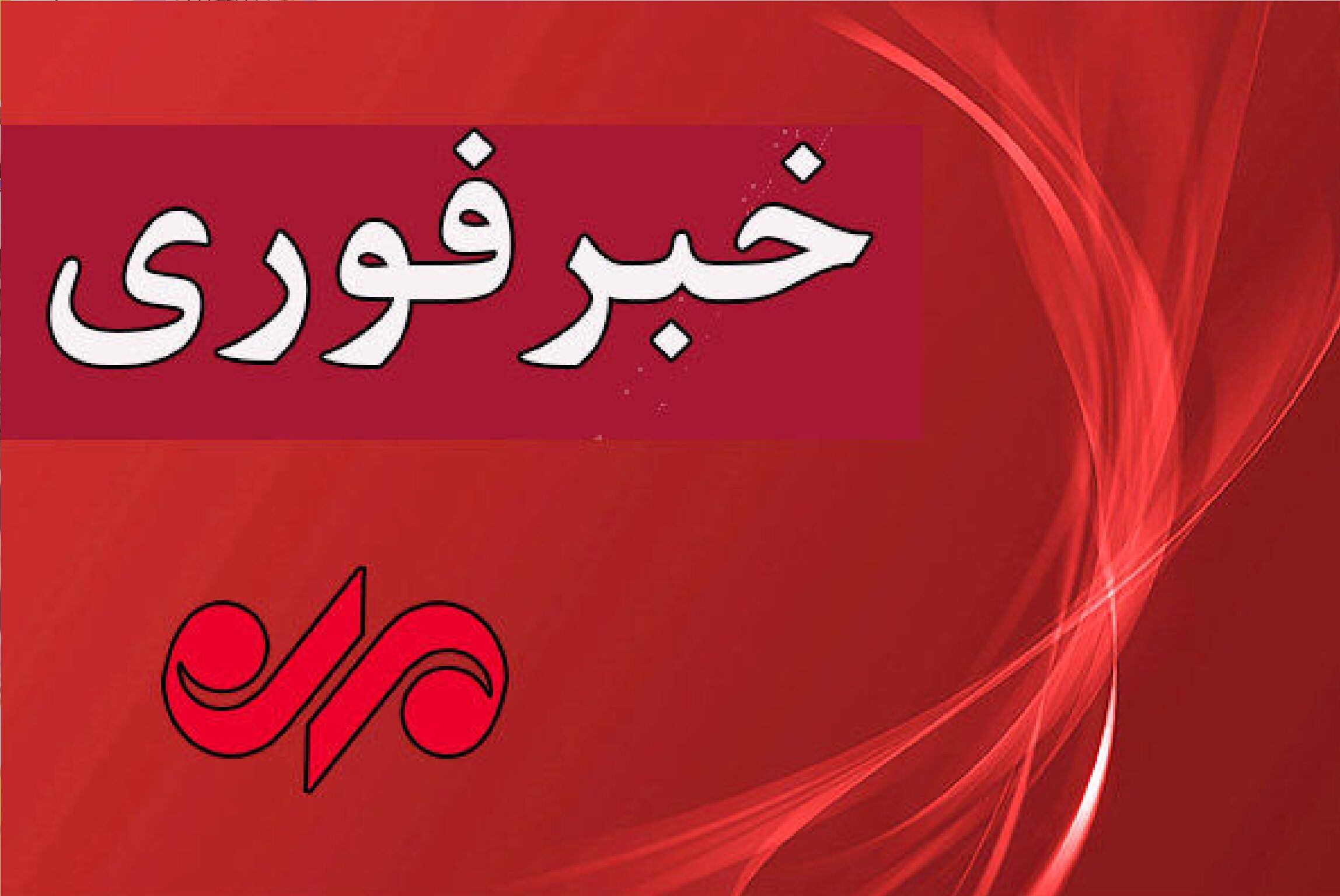 صدای انفجار در مشهد شنیده شد