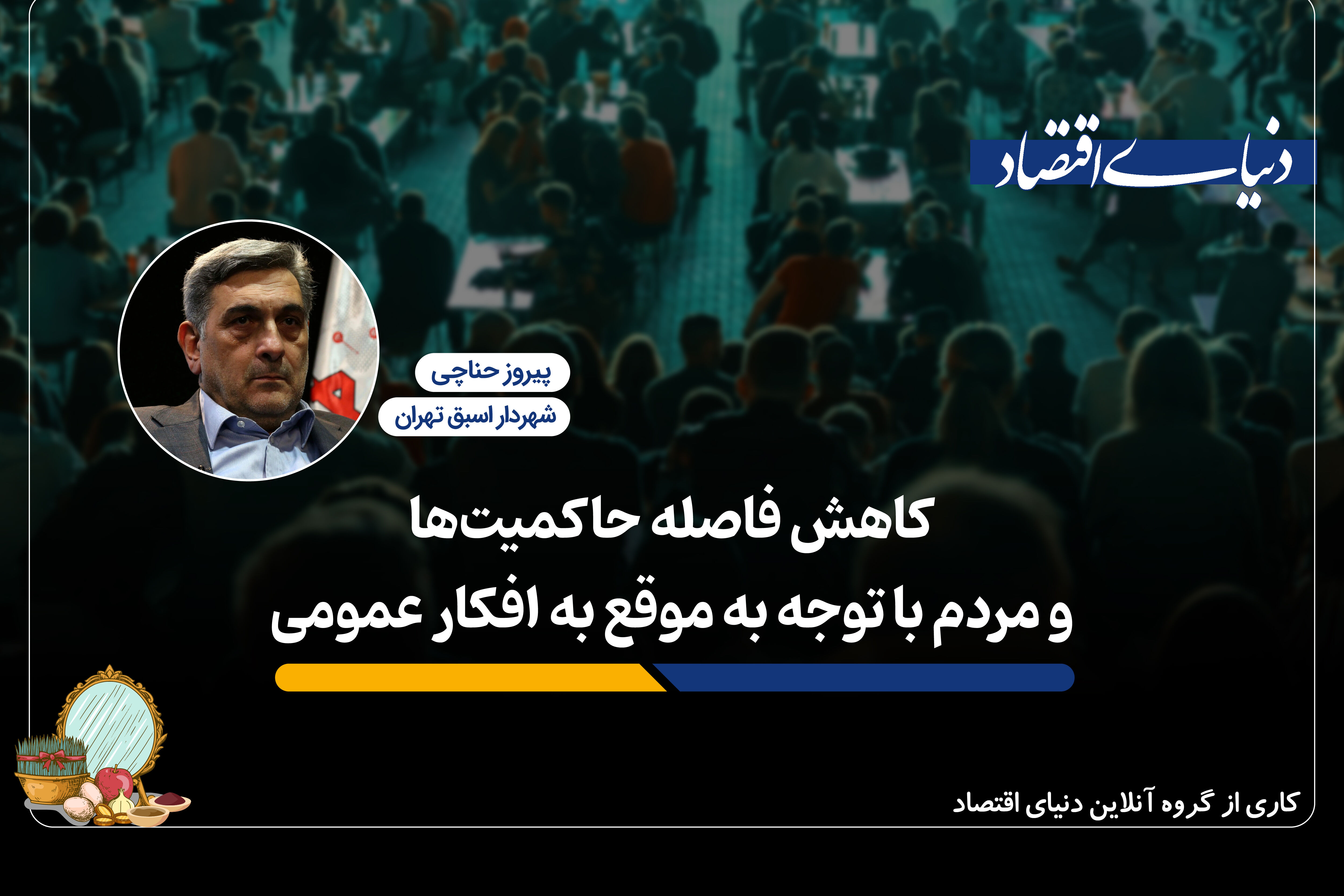 دولت باید پاسخگوی افکار عمومی باشد