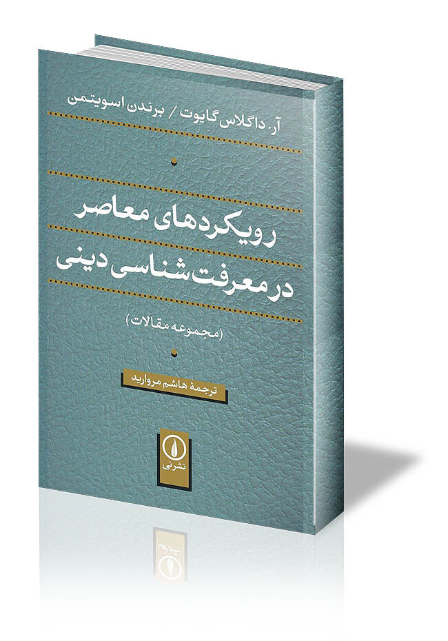 معرفت شناسی دینی