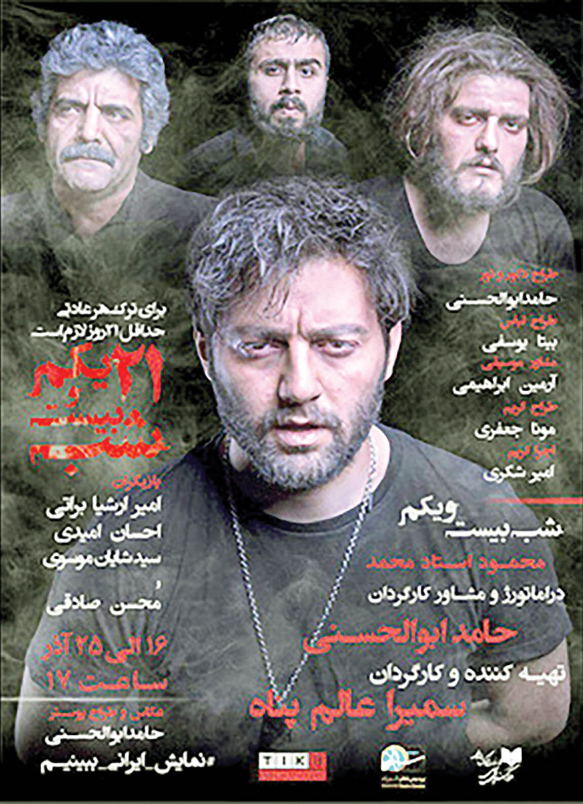 «شب بیست و یکم» در پردیس تئاتر شهرزاد