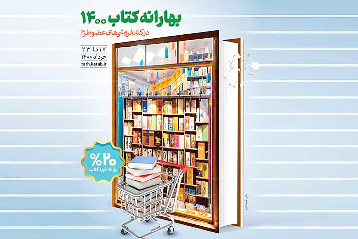 فروش3 میلیاردی  بهارانه کتاب در افتتاحیه