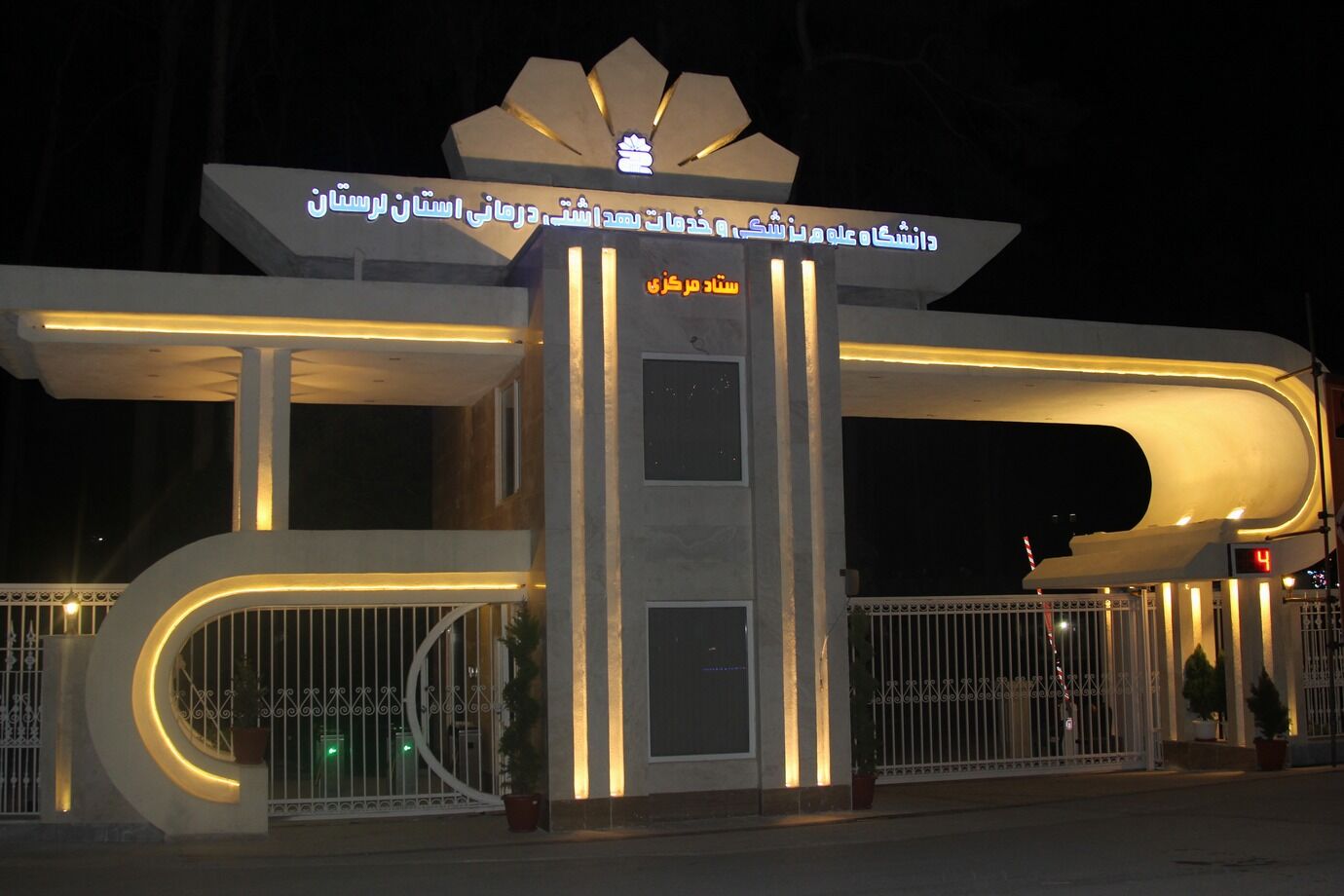 ۷۰۰ همت برای رفع ناترازی اعتباری دانشگاه علوم پزشکی لرستان جذب شد