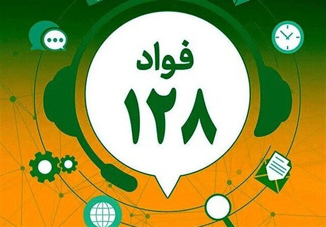سامانه فواد؛ ابزاری برای افزایش کیفیت رسیدگی به شکایات