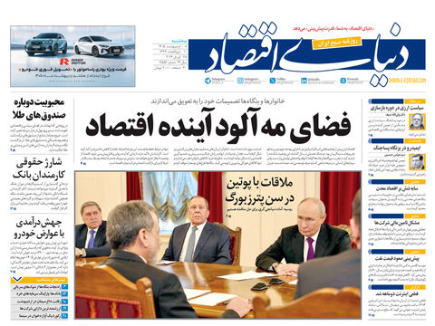 نسخه کامل شماره امروز روزنامه دنیای‌ اقتصاد را اینجا بخوانید