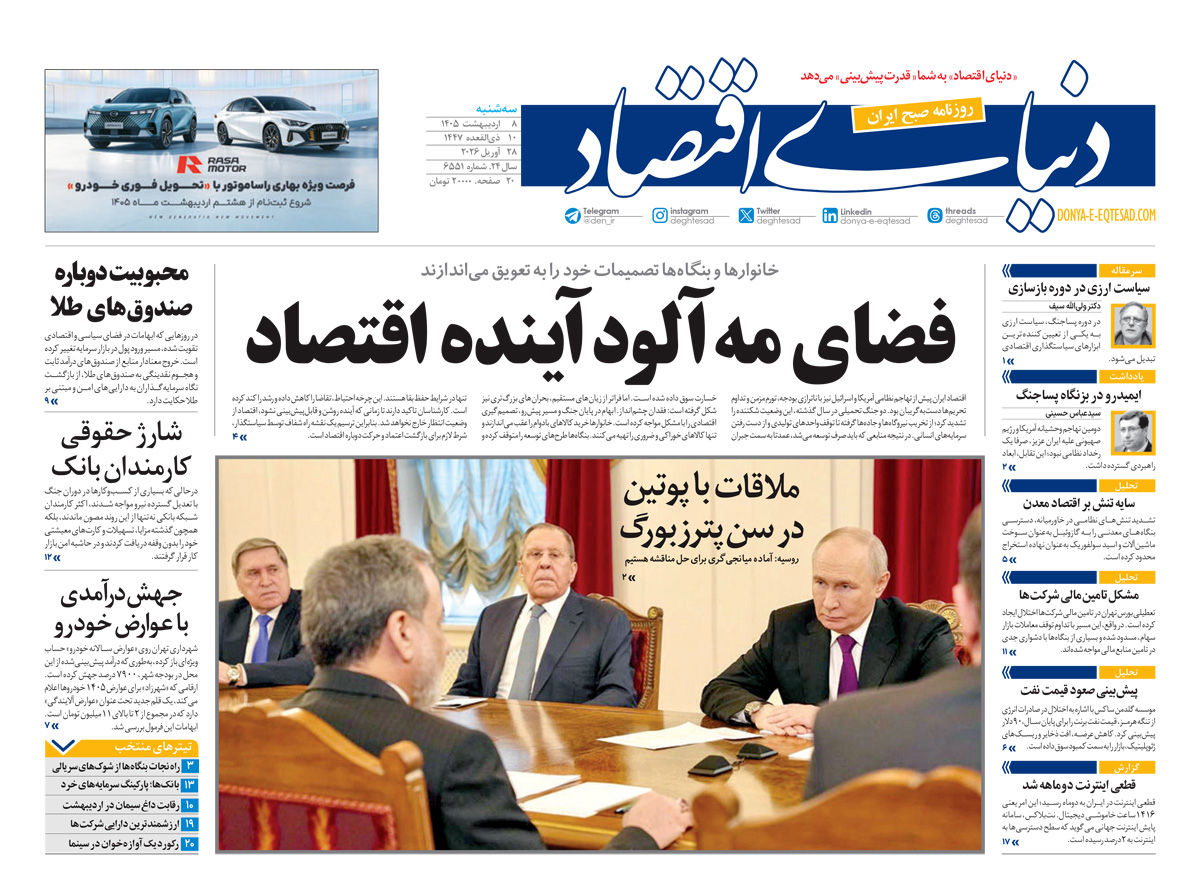 نسخه کامل شماره امروز روزنامه دنیای‌ اقتصاد را اینجا بخوانید