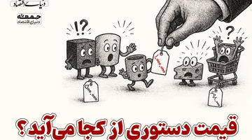 قیمت دستوری از محل می‌آید؟ 