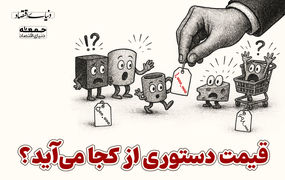 قیمت دستوری از محل می‌آید؟ 