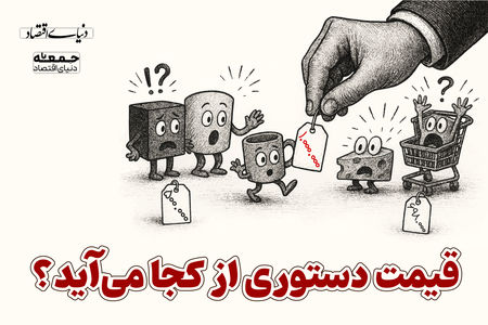 قیمت دستوری از محل می‌آید؟ 