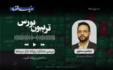 بورس و تحولات جدید 
