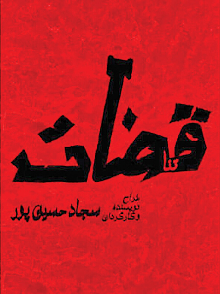 «قضات» در شهرزاد روی صحنه می‌رود