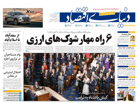 نسخه کامل شماره امروز روزنامه دنیای‌ اقتصاد را اینجا بخوانید