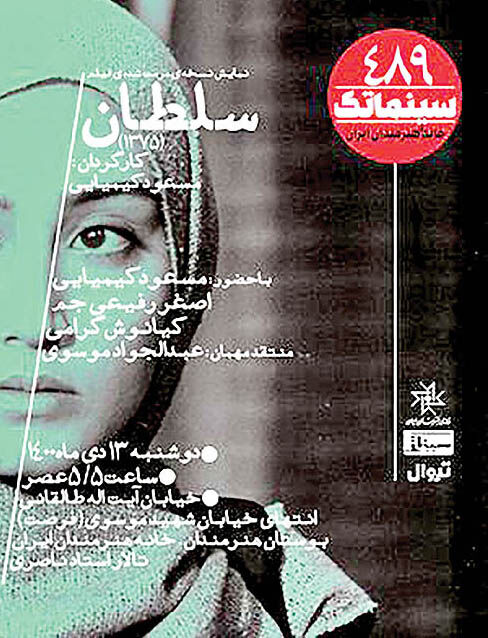 نسخه مرمت‏‏‌شده «سلطان» در سینماتک