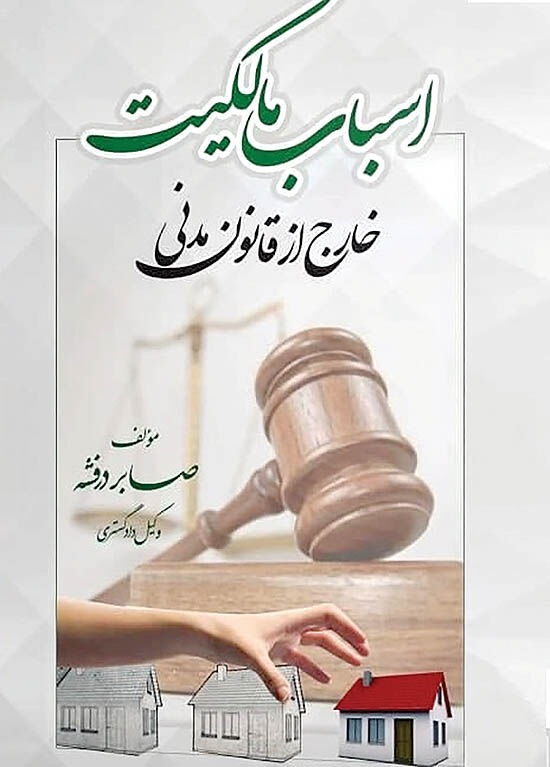 بازخوانی اسباب مالکیت با قوانین جدید