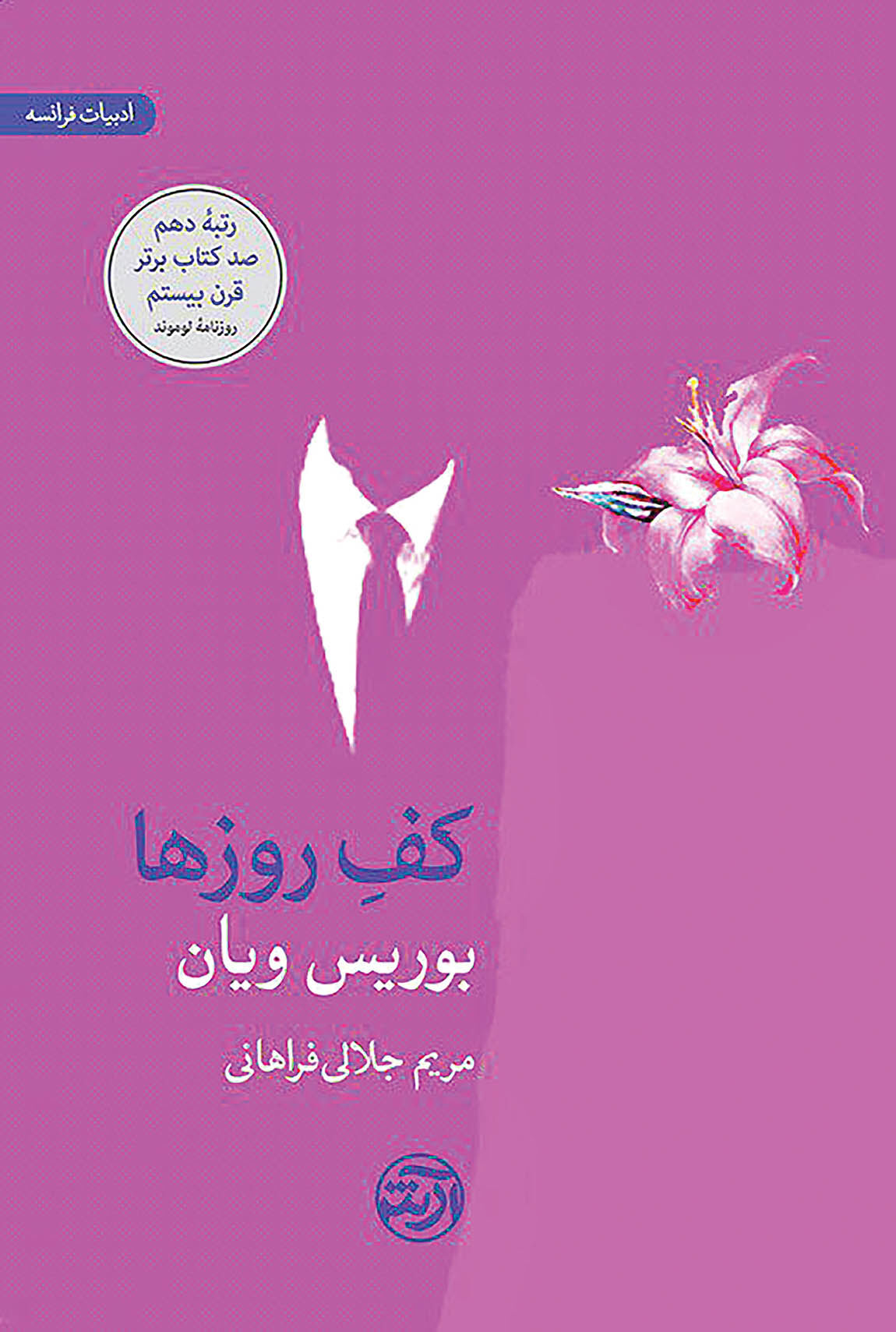 شرح مشکلات اساسی انسان‌ها در رمان «کف روزها» 