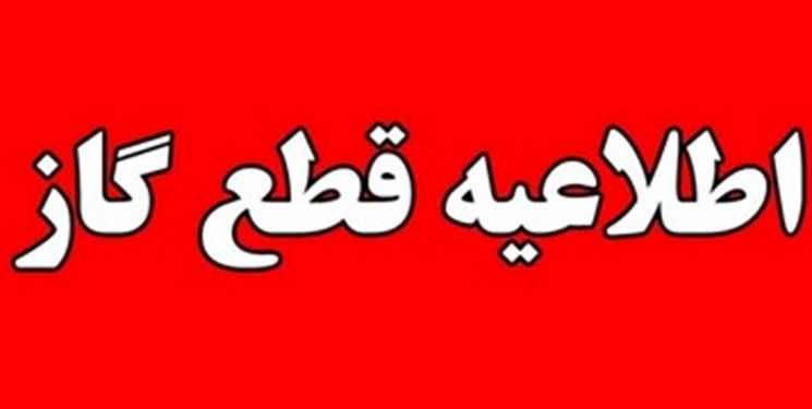قطعی 10 ساعته گاز در این شهر و روستاها