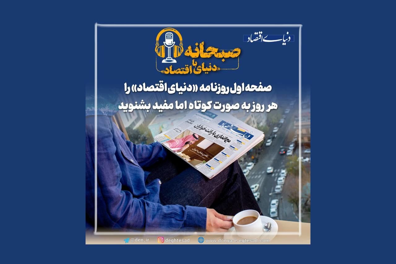 امروز در روزنامه دنیای اقتصاد چه می‌خوانید؟