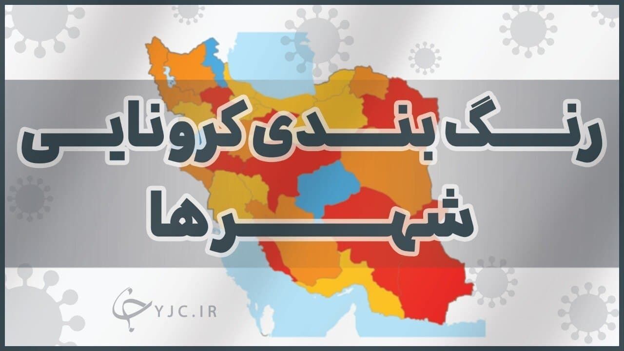 آخرین وضعیت رنگ بندی کرونایی شهرهای کشور 