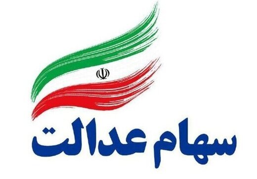 قیمت سهام عدالت افزایش یافت