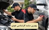 بهترین سایت کارشناسی خودرو: معرفی 3 سایت ایرانی و خارجی 