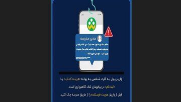 شگرد جدید کلاهبرداران سایبری/ مدیر مدرسه قلابی خبرساز شد