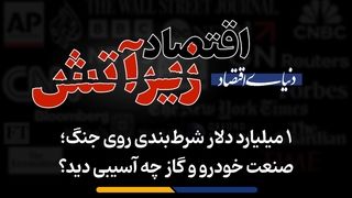 صنعت خودرو و گاز چه آسیبی دید؟