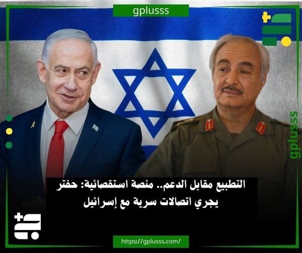 افشاگری درباره تماس‌ های مخفیانه خلیفه حفتر با اسرائیل