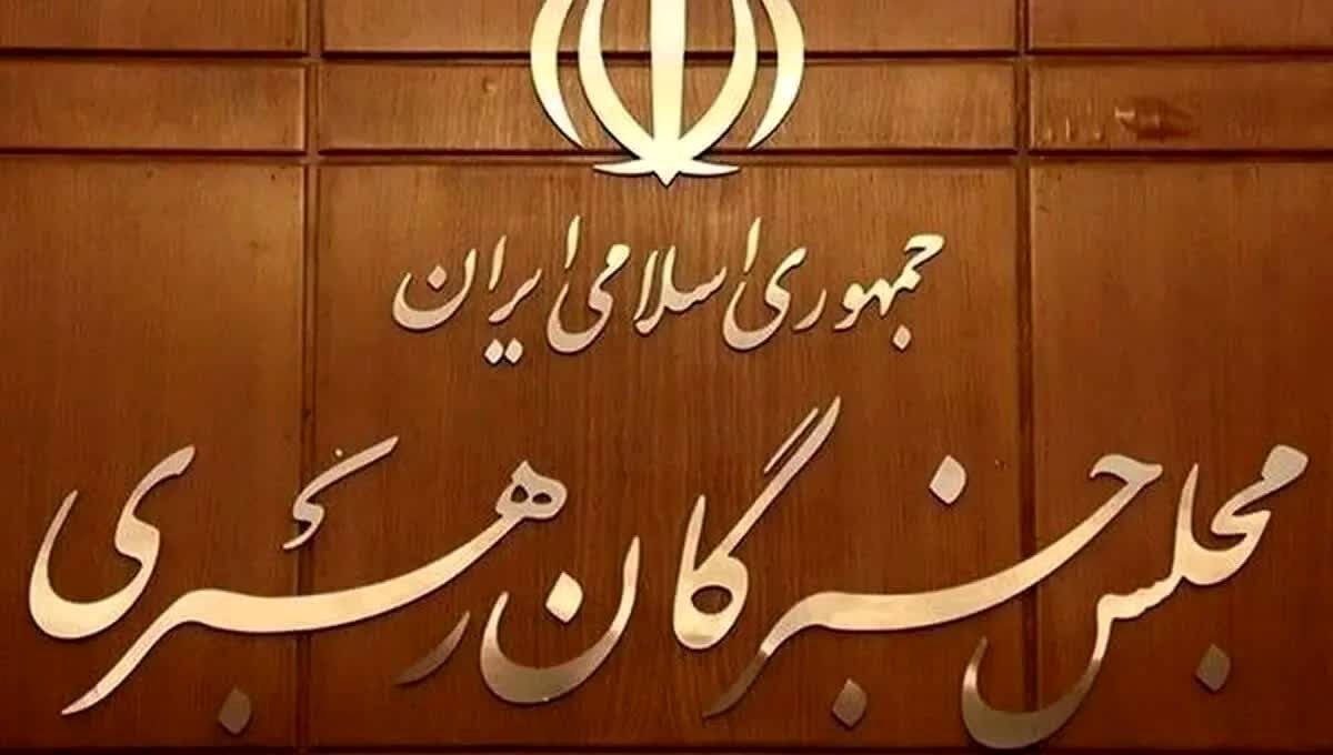 اولین واکنش دبیرخانه مجلس خبرگان رهبری به بیانیه برخی نمایندگان  درباره مذاکرات ایران و آمریکا