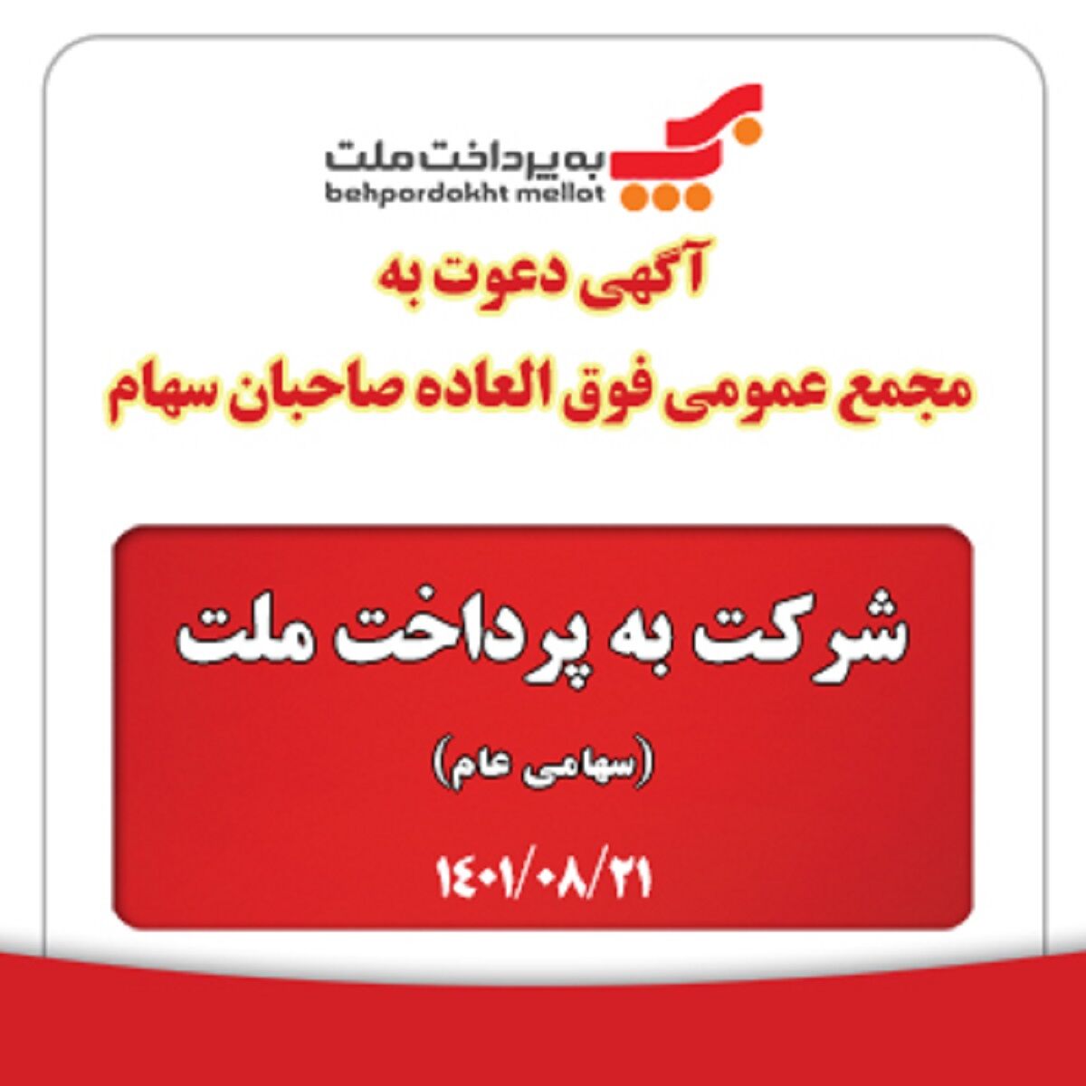 آگهی دعوت به مجمع عمومی فوق العاده صاحبان سهام شرکت به پرداخت ملت ( سهامی عام )