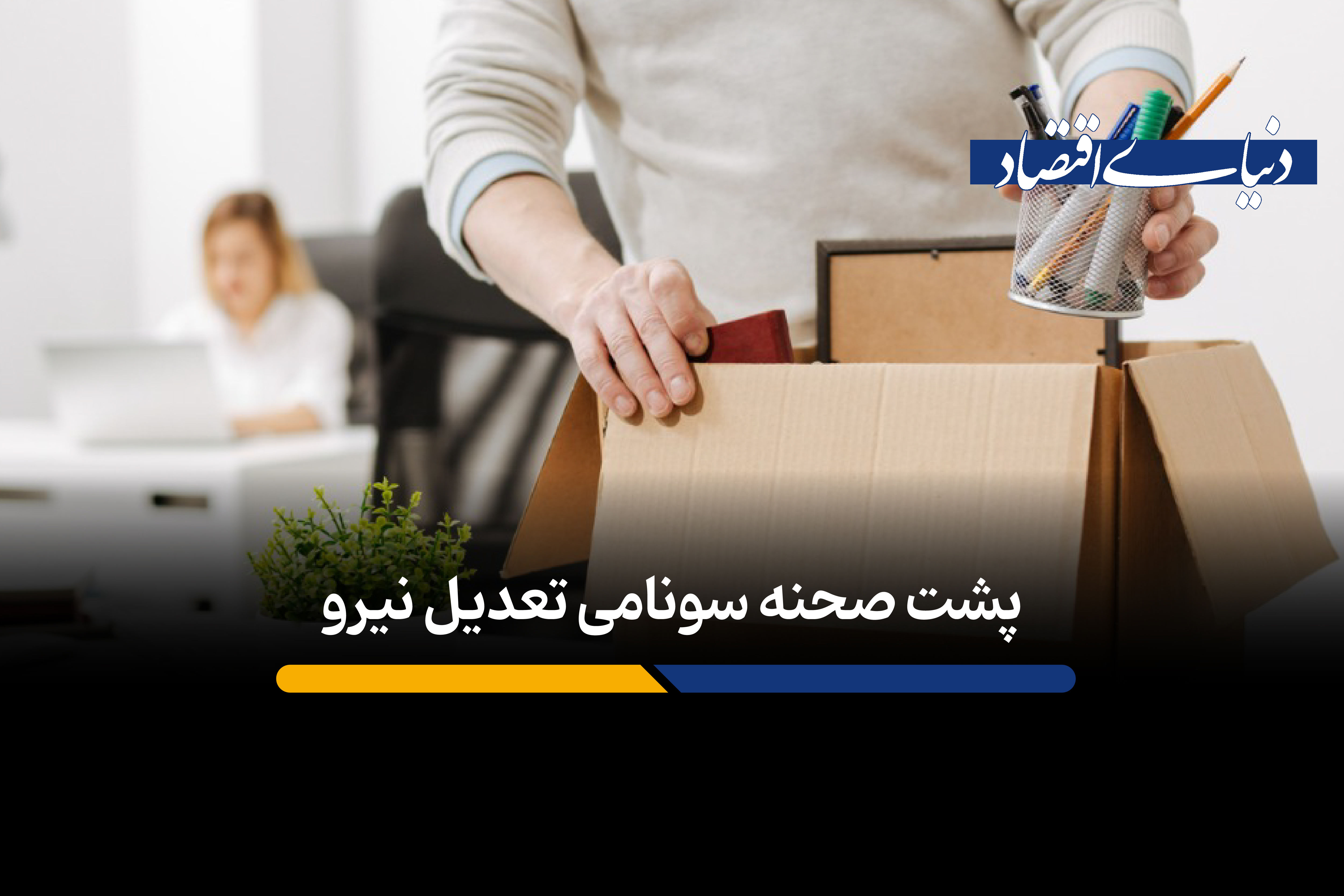 معنای موج تعدیل نیرو در آمریکا چیست؟