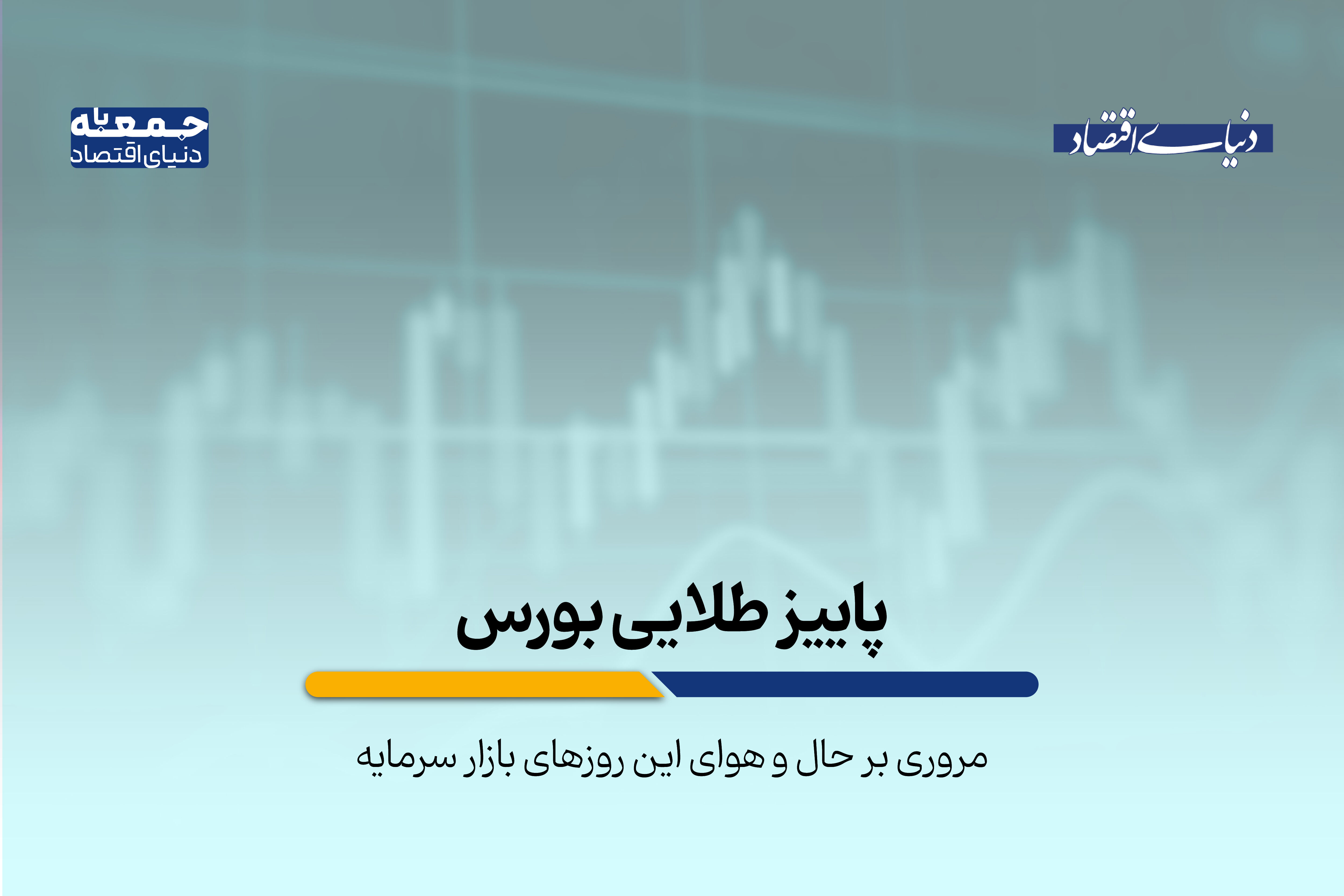 پاییز طلایی بورس