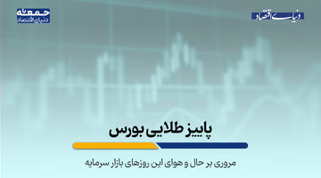 پاییز طلایی بورس
