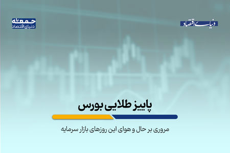 پاییز طلایی بورس