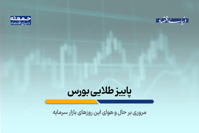 پاییز طلایی بورس