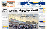 نسخه کامل شماره امروز روزنامه «دنیای‌ اقتصاد» را اینجا بخوانید