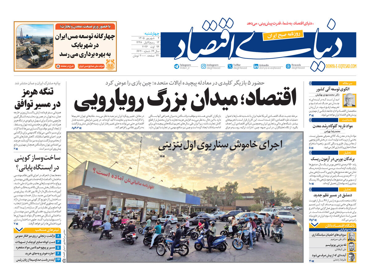 نسخه کامل شماره امروز روزنامه «دنیای‌ اقتصاد» را اینجا بخوانید