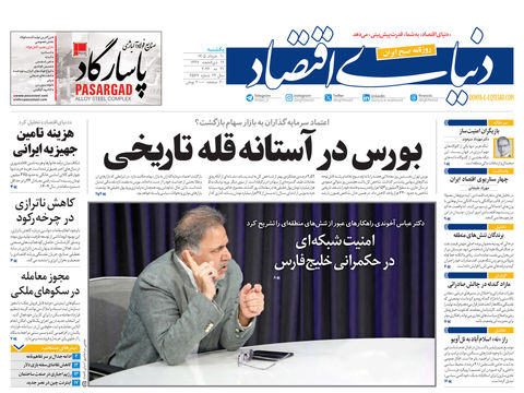 نسخه کامل شماره امروز روزنامه «دنیای‌ اقتصاد» را اینجا بخوانید