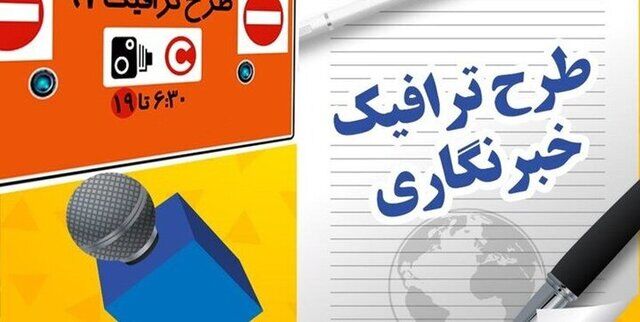 اعلام زمان ثبت نام طرح ترافیک خبرنگاران