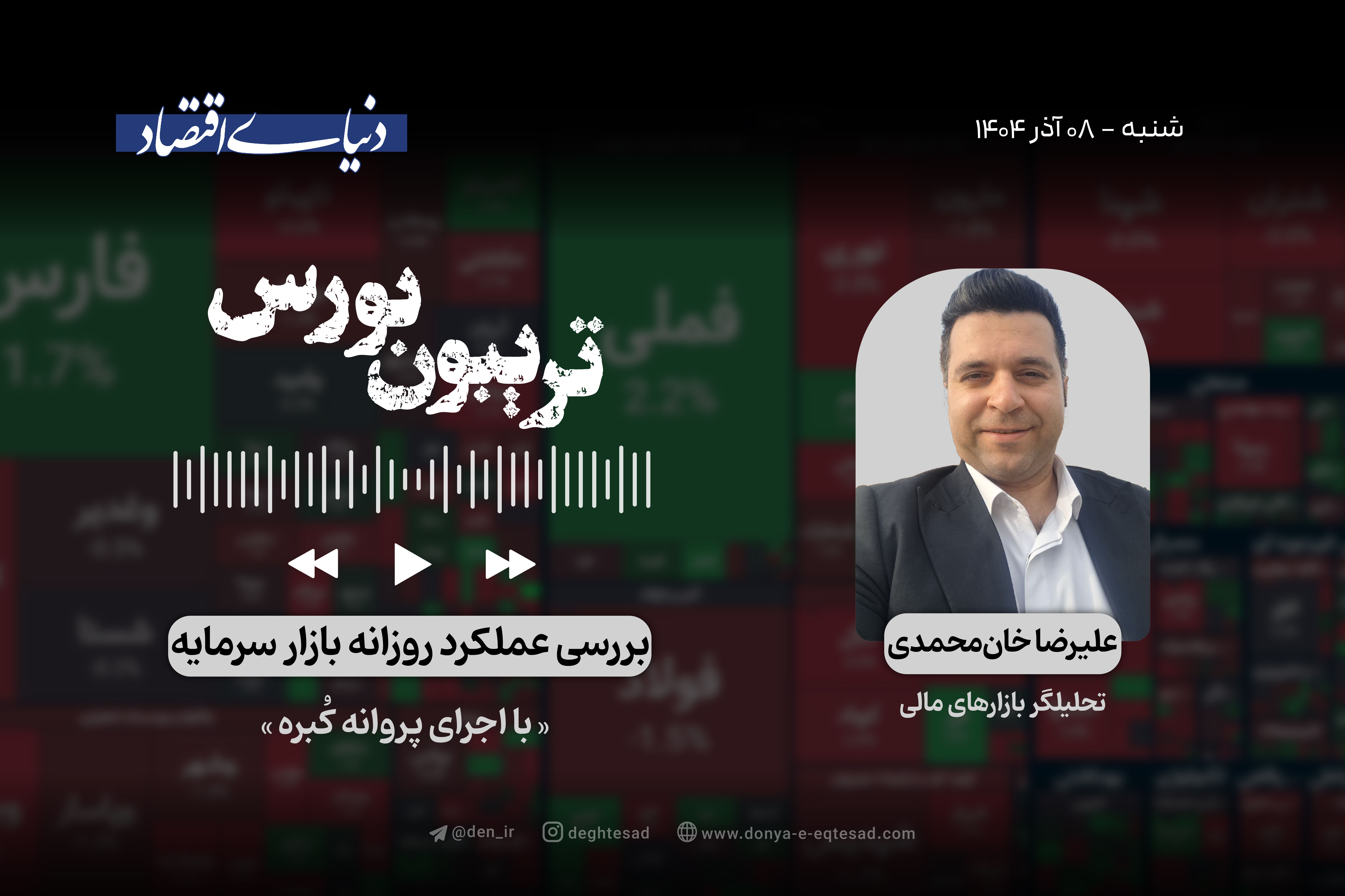 بی‌قراری بورس 