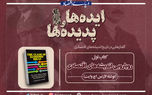 آخرین قسمت از فصل اول پادکست ایده‌ها و پدیده‌ها 