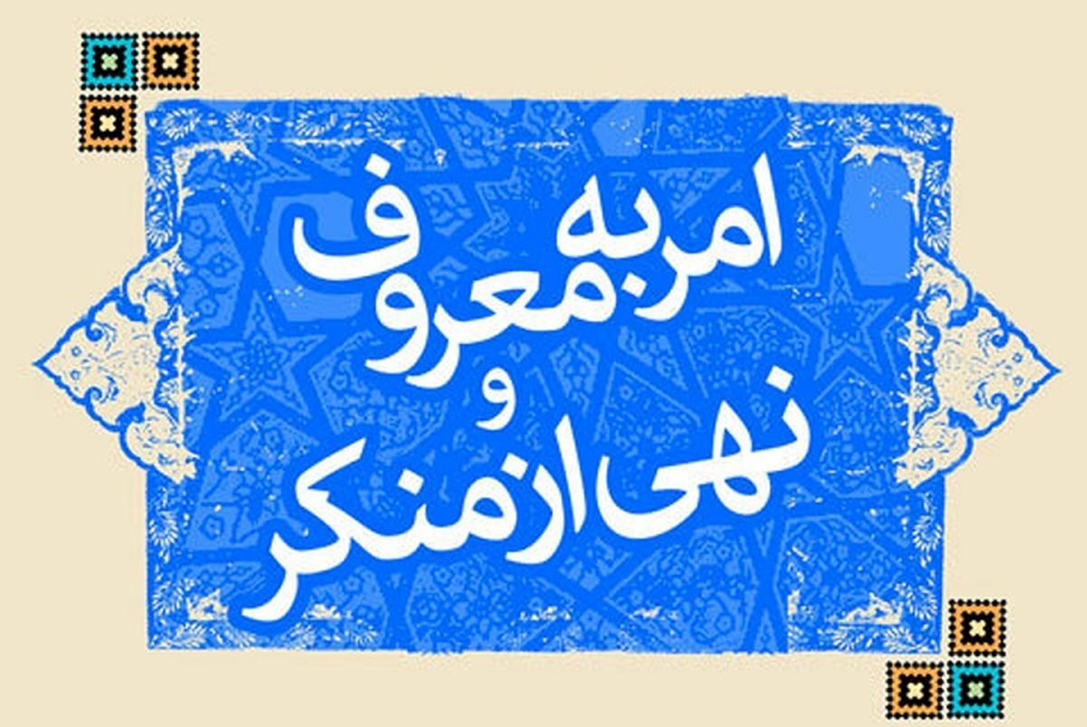 دبیر ستاد امر به معروف برکنار شد