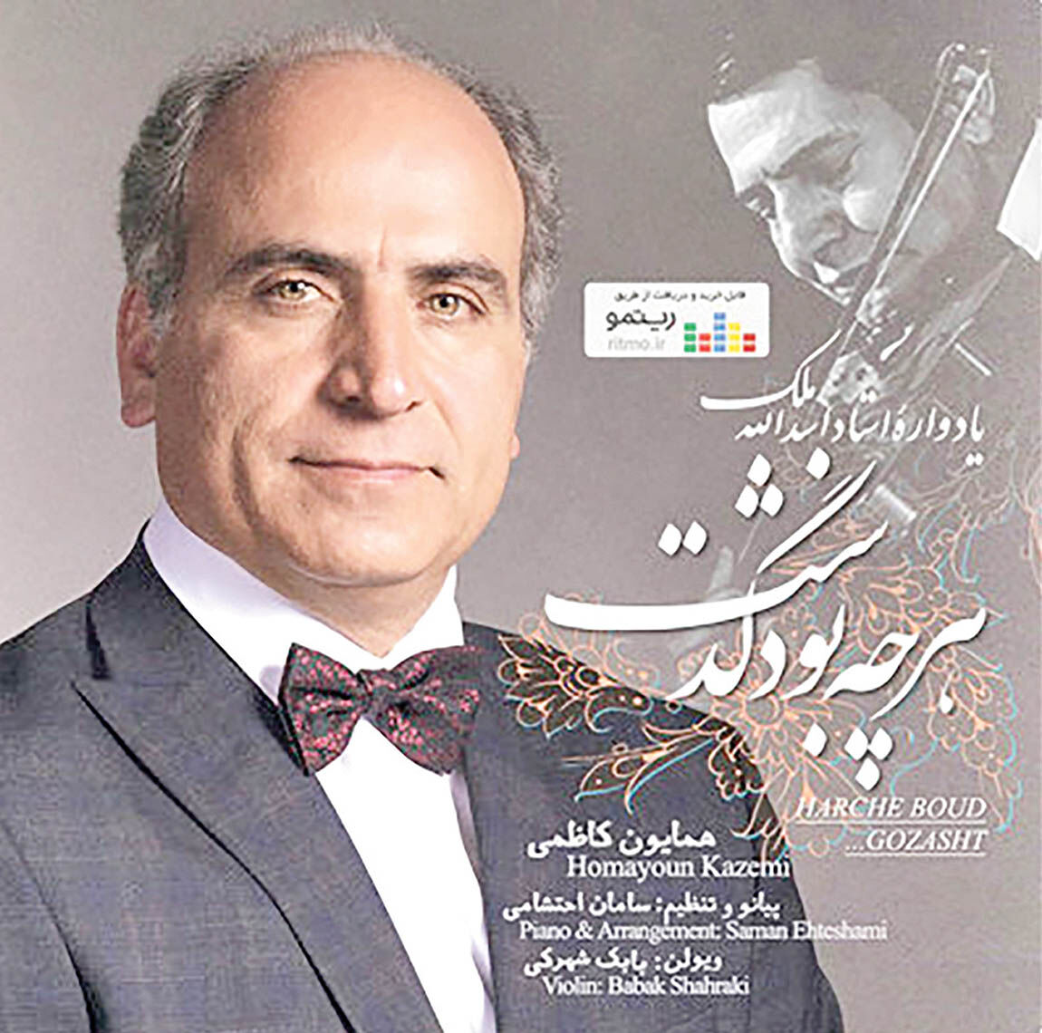 یادی از اسدالله ملک در آلبوم «هرچه بود گذشت» 
