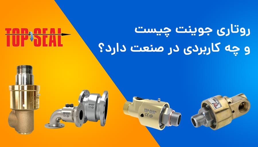 روتاری جوینت چیست و چه کاربردی دارد؟