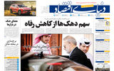 نسخه کامل شماره امروز روزنامه دنیای‌ اقتصاد را اینجا بخوانید